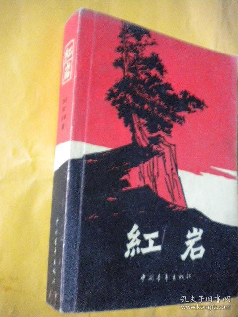 罗广斌杨益言红岩中国青年出版社人民文学出版有木刻版图片8品
