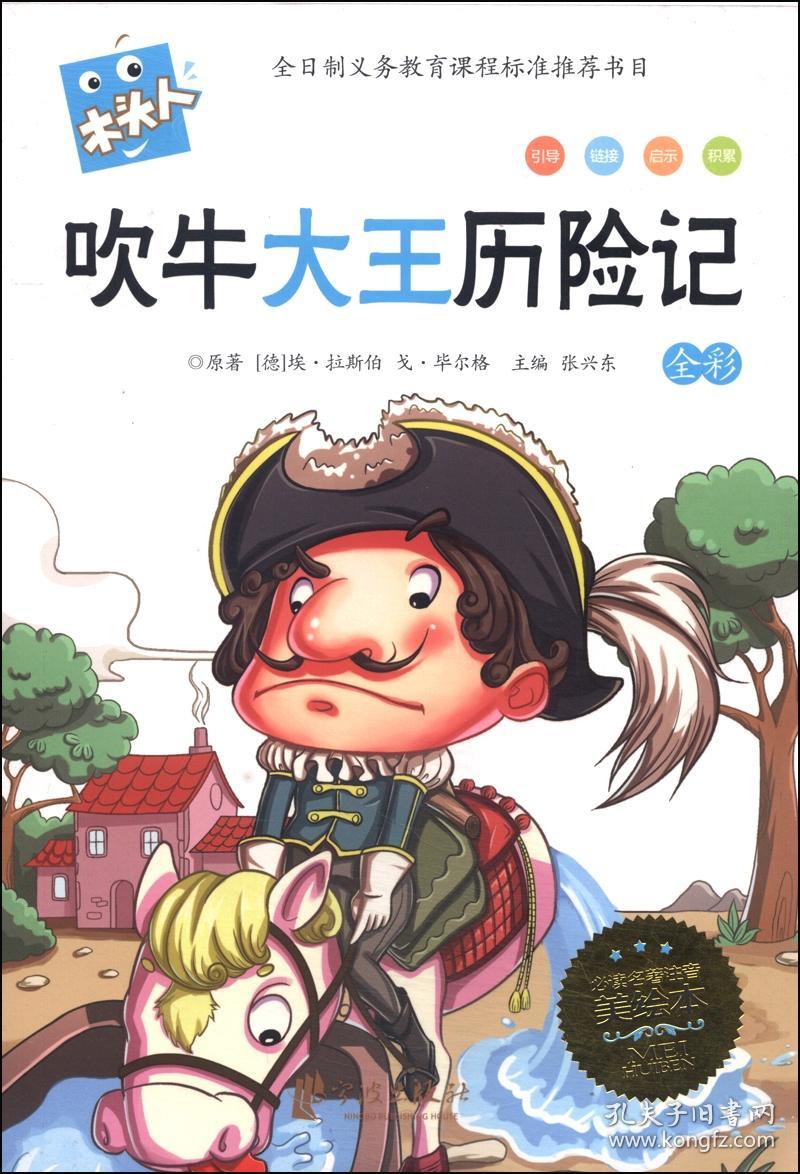 《吹牛大王历险记》—— 1版1印,插图本;净重80克