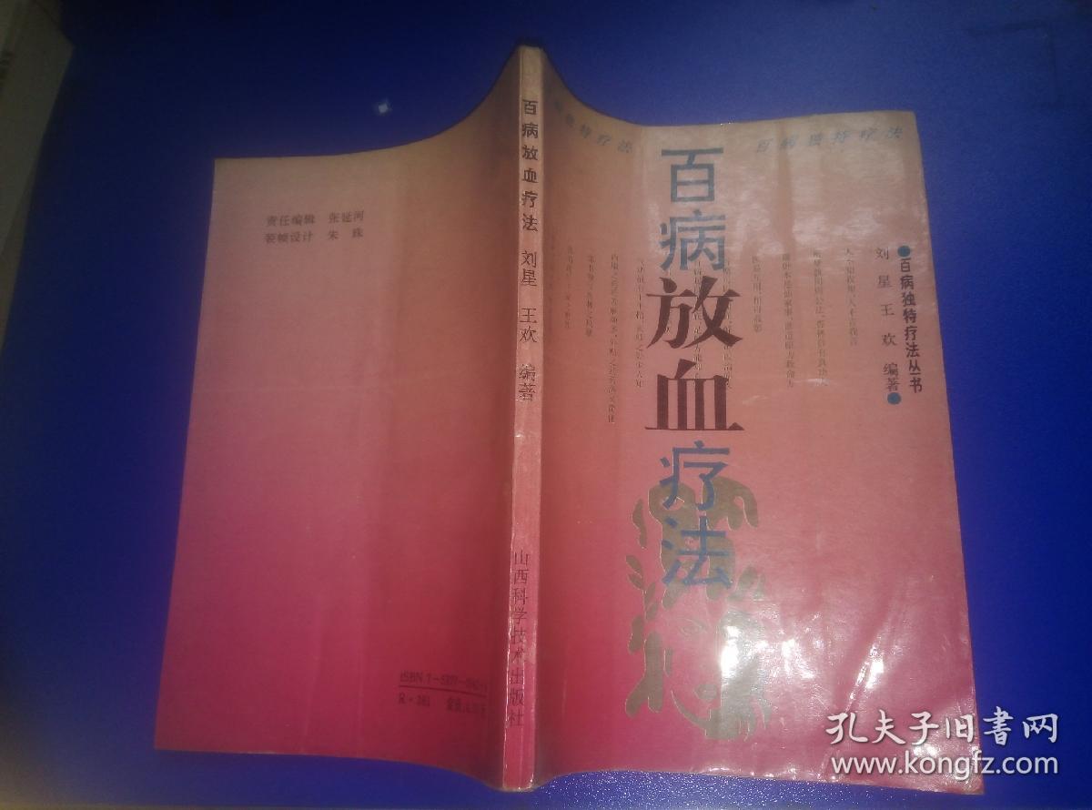 百病放血疗法
