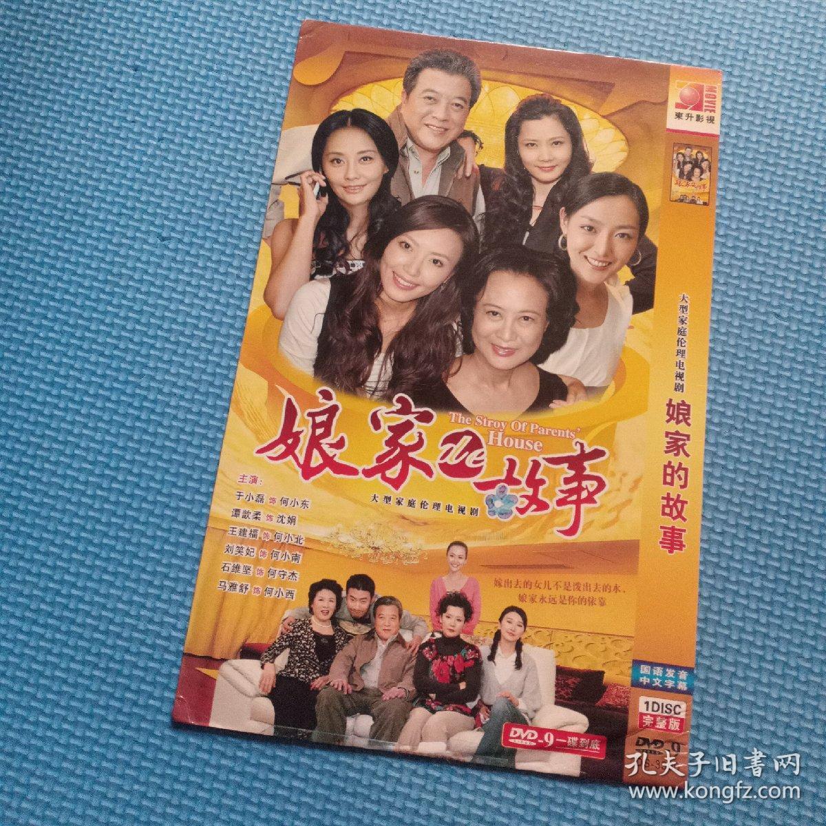 光盘:娘家的故事 1dvd 主演于小磊谭歆柔王建福马雅舒