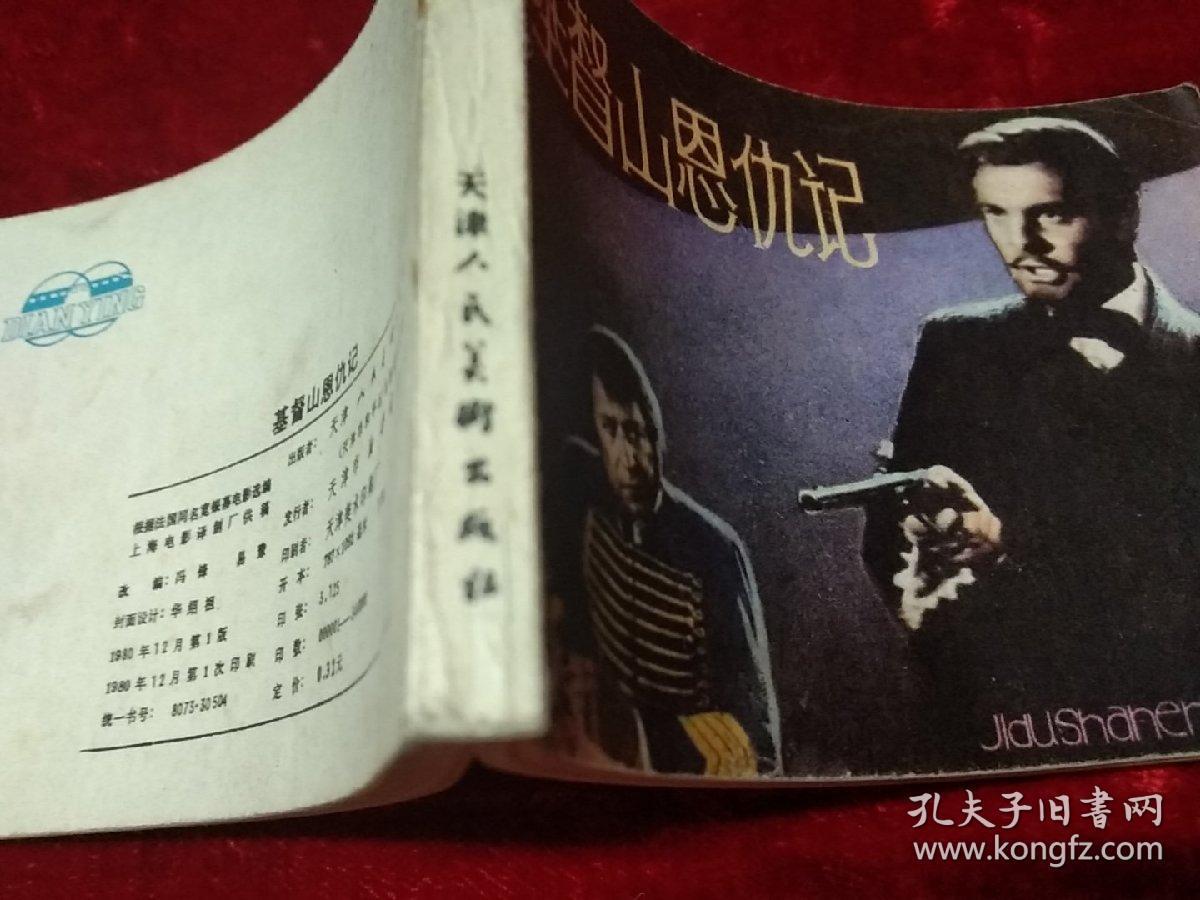 电影连环画(基督山恩仇记)