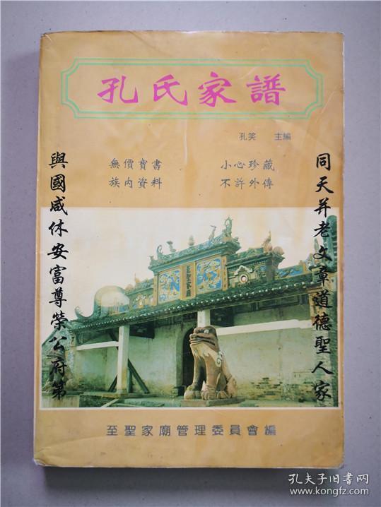 孔氏家谱