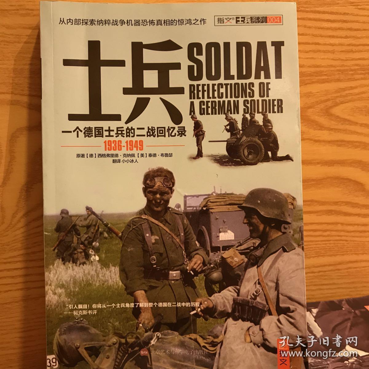 士兵系列004:士兵:一个德国士兵的二战回忆录(1936-1949)