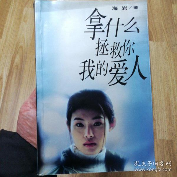 拿什么拯救你 我的爱人