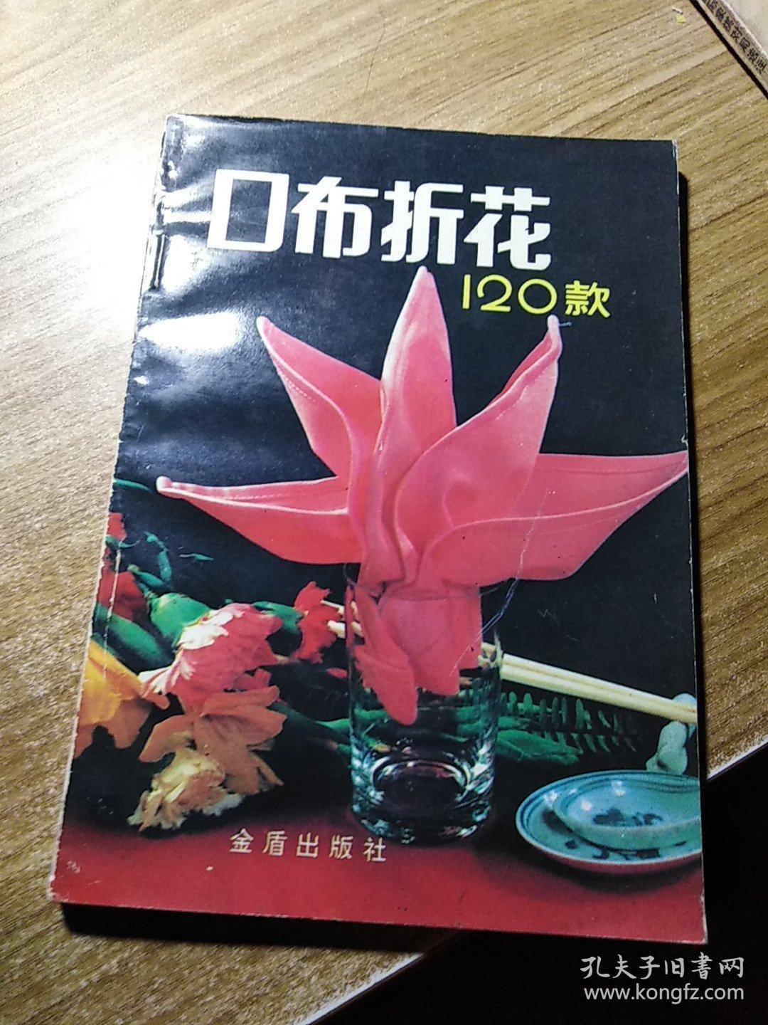 口布折花120款
