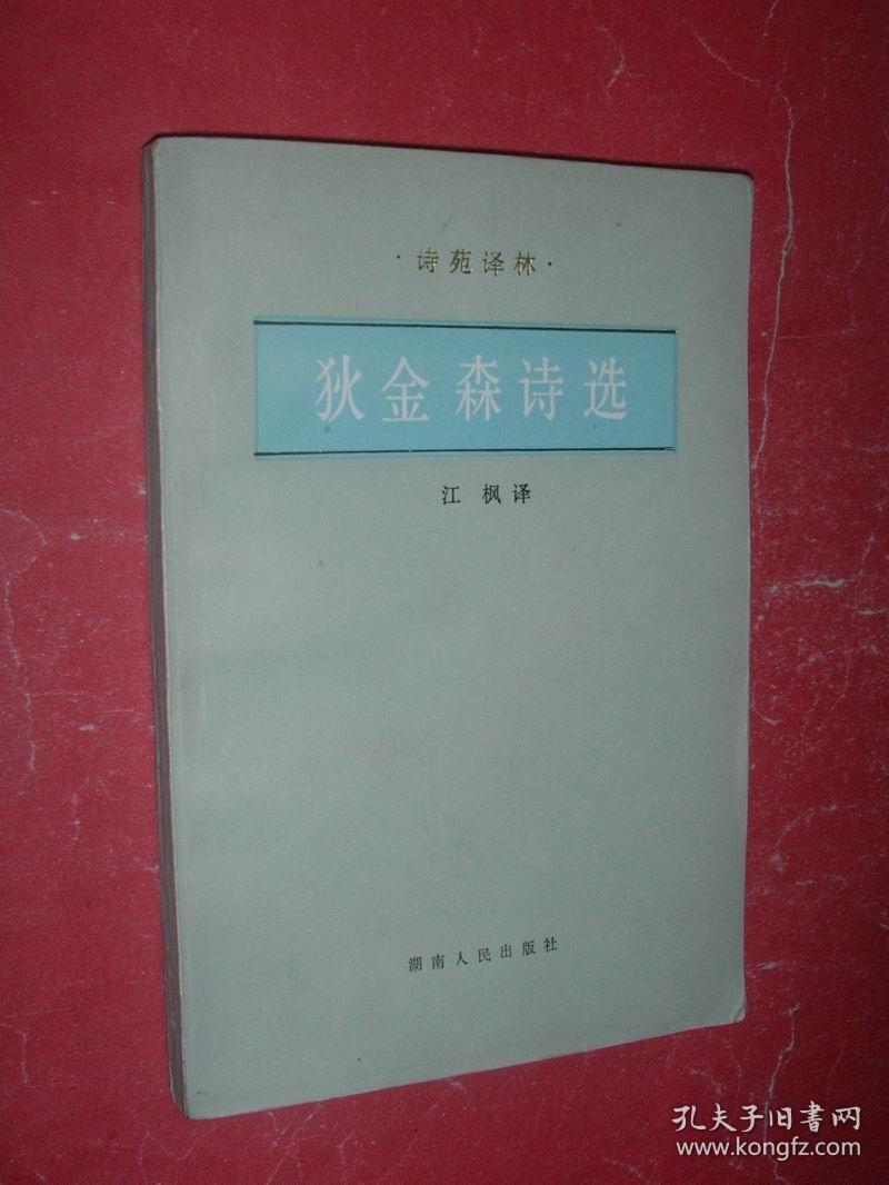 狄金森诗选【诗苑译林】84年1版1印,非馆藏,品见描述