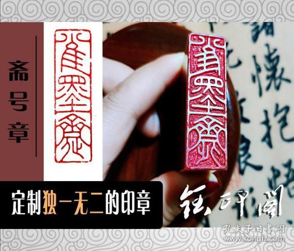 传统手工篆刻书法国画硬笔姓名章闲章藏书斋号肖形印章