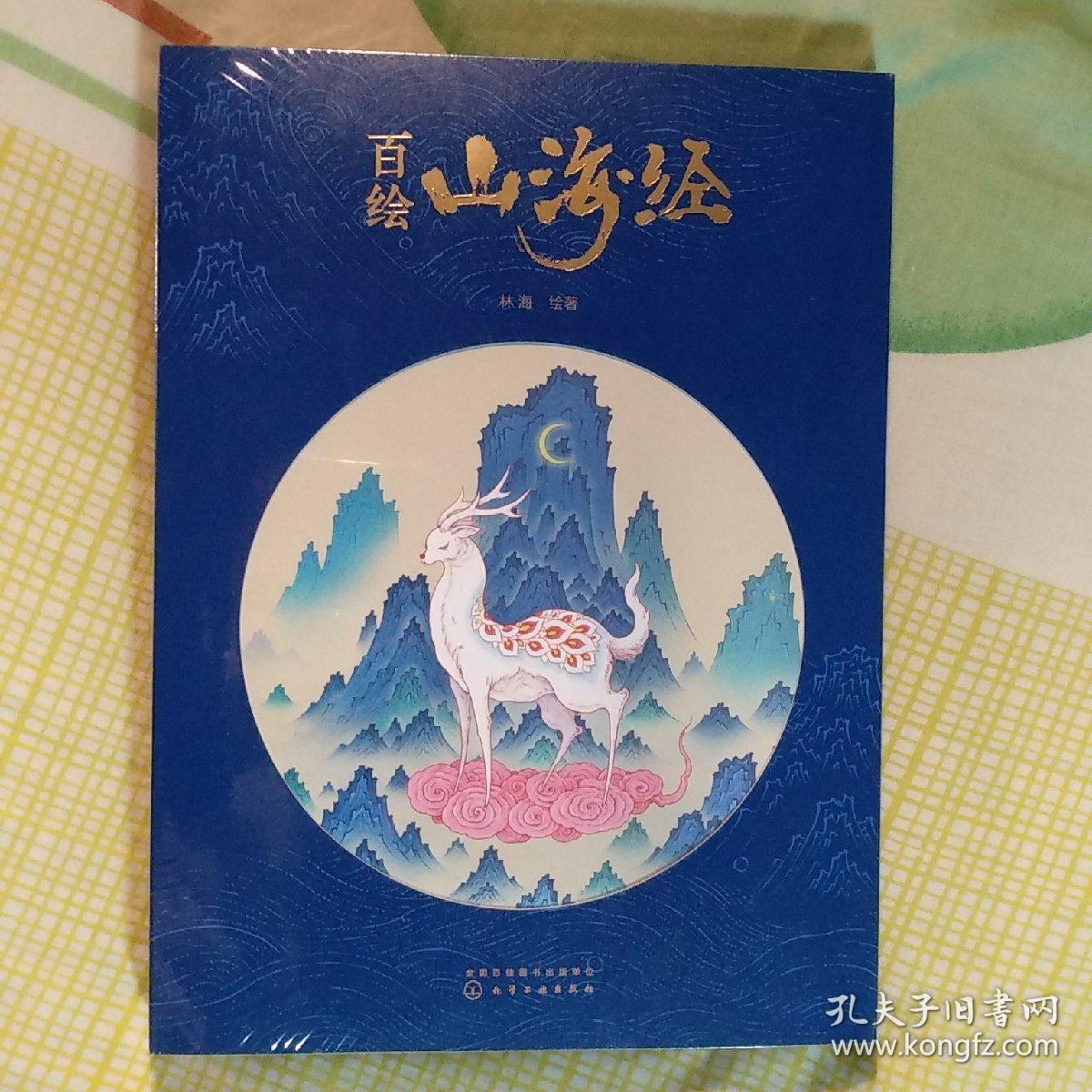 百绘山海经(赠手绘标签尺)