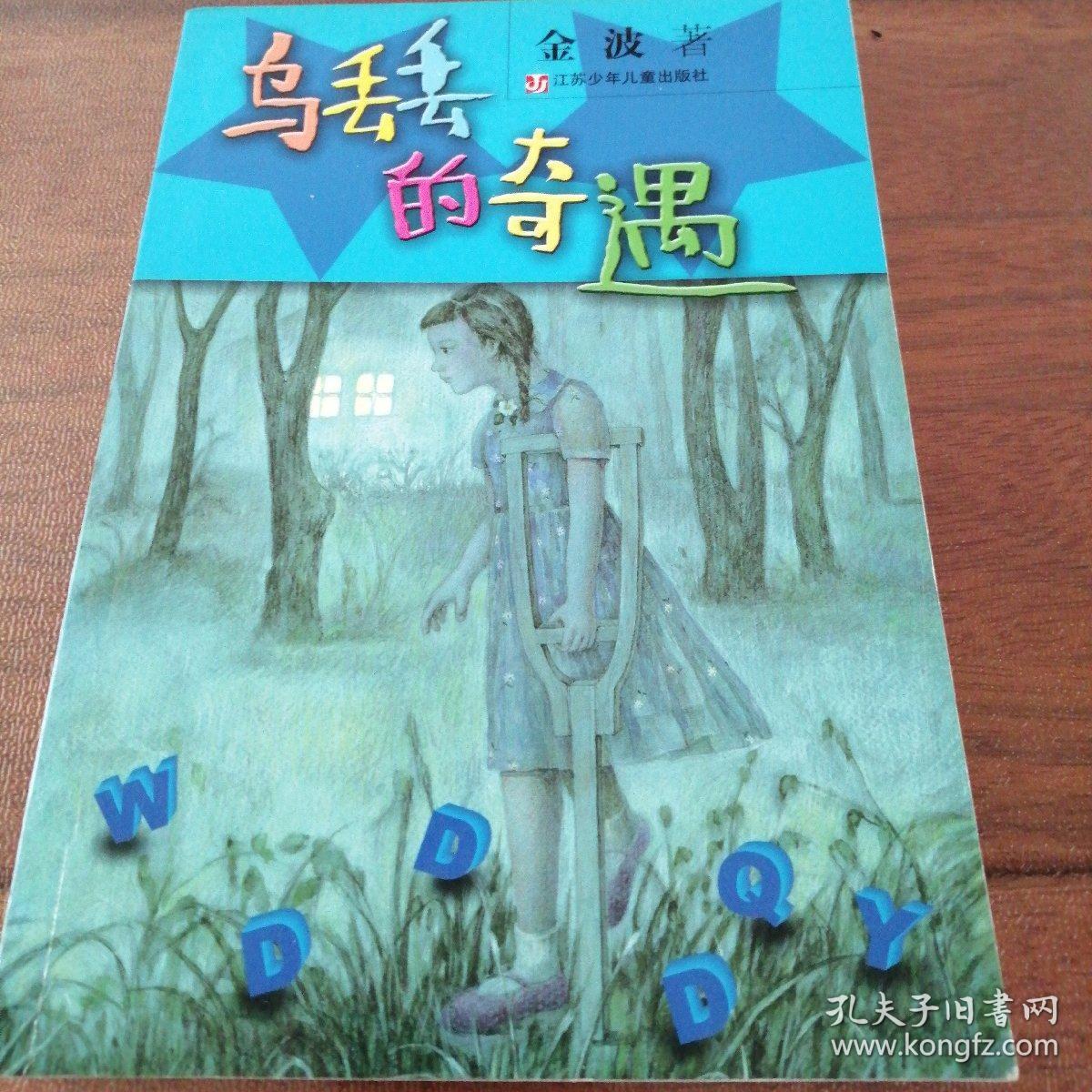 乌丢丢的奇遇---[id:243652][%#72b3%#]---[中图分类法][!i287.