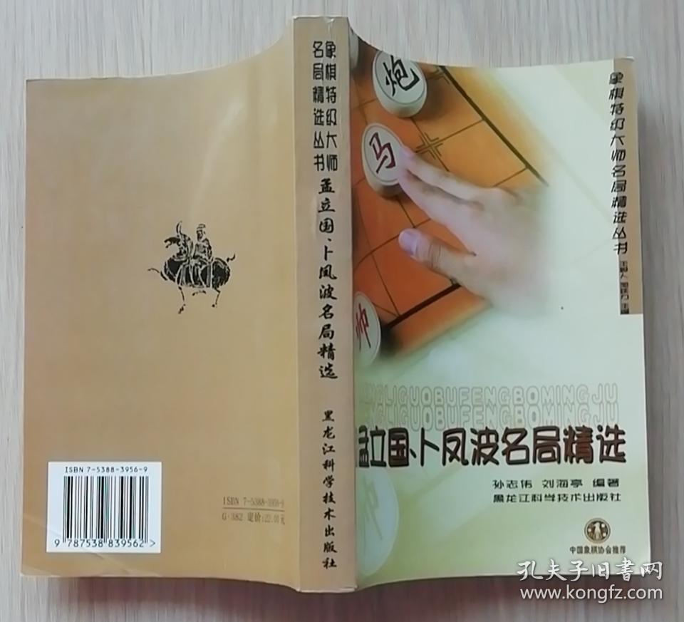 孟立国卜凤波名局精选