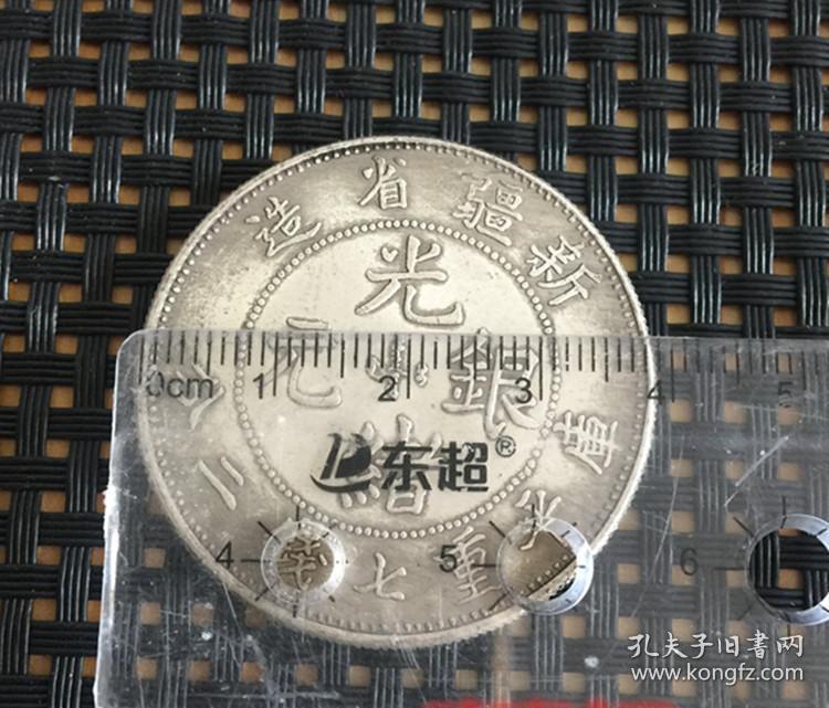 x1028新疆银元 新疆省造 光绪元宝 库平七钱二分银圆收藏银元银币