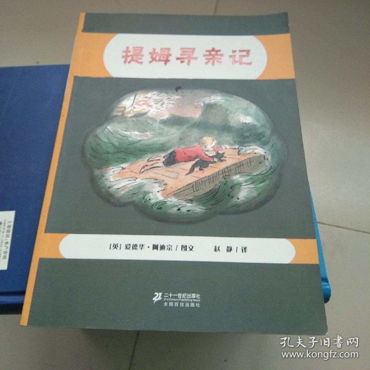 小水手提姆系列一提姆寻亲记