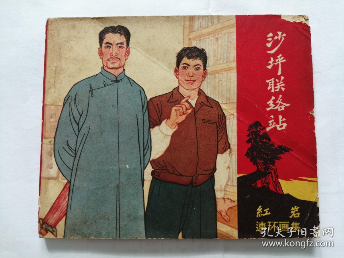 四川版红岩连环画集狱中迎春附内页图供参考