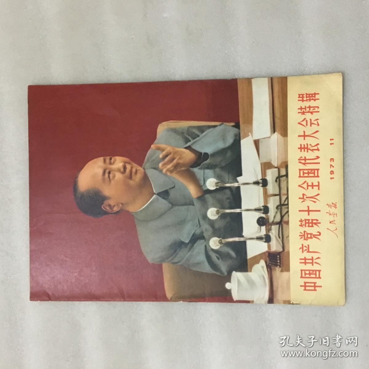 人民画报1973年第11期(中国共产党第十次全国代表大会