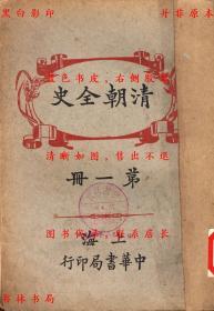 清朝全史但焘