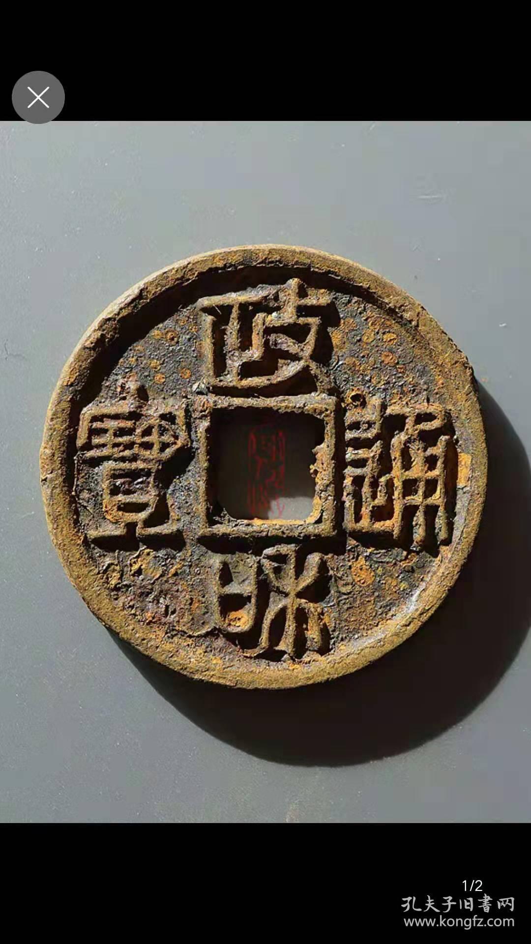 北宋政和通宝折二铁母篆书,极美品,品相如图,包老包真.