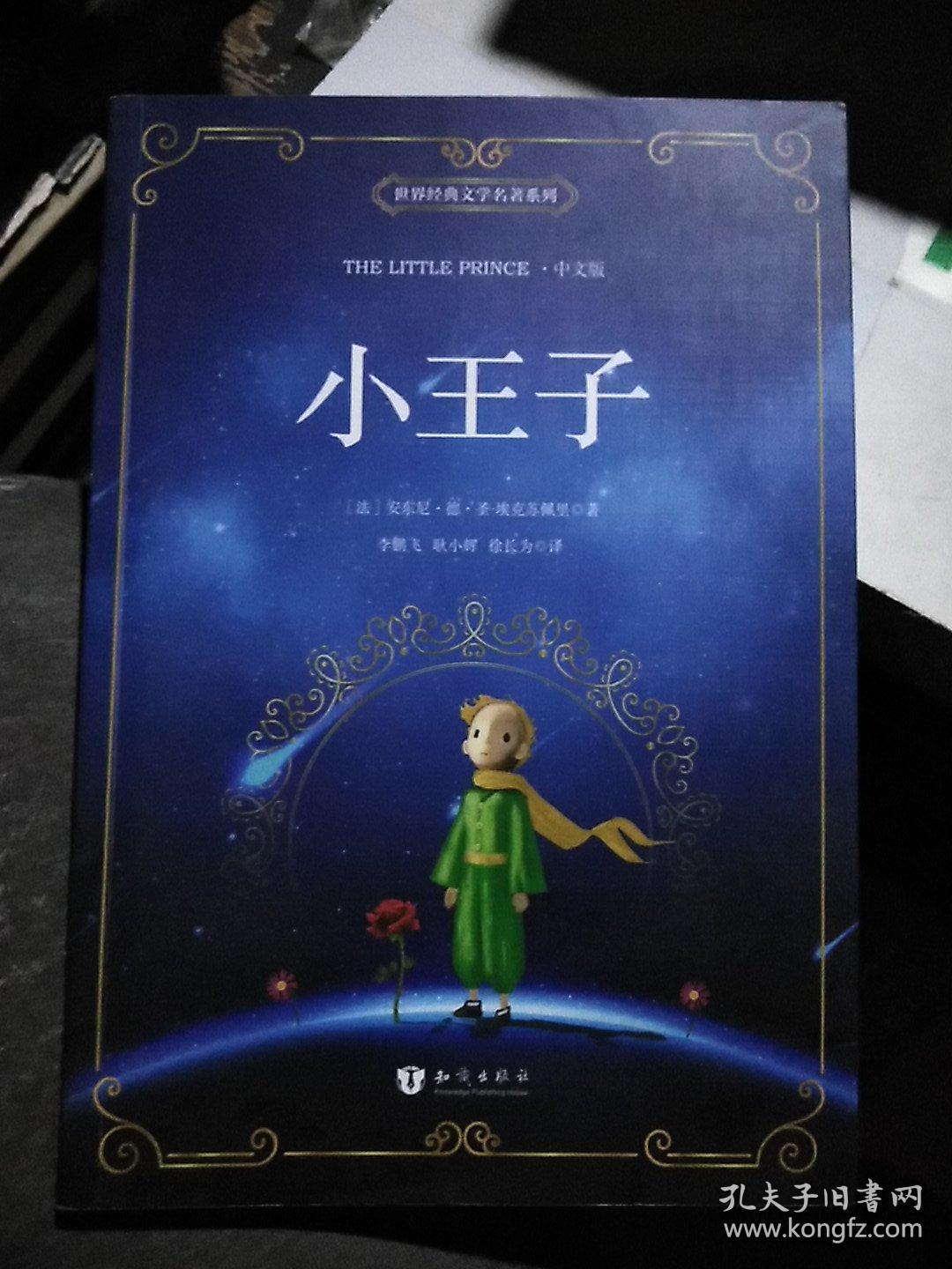 小王子中文版 新课标必读名著