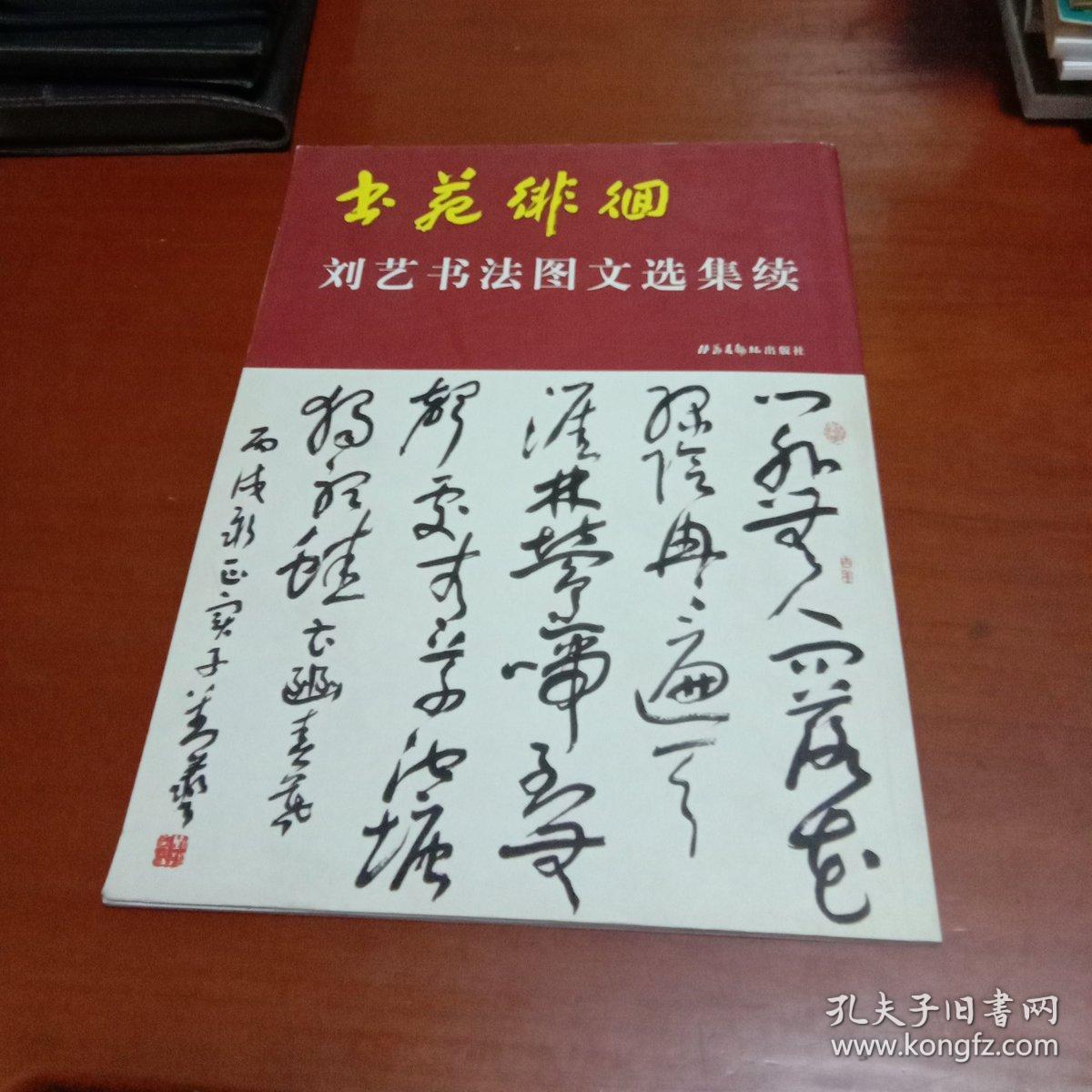 书苑徘徊:刘艺书法图文选集续(作者毛笔签赠本)