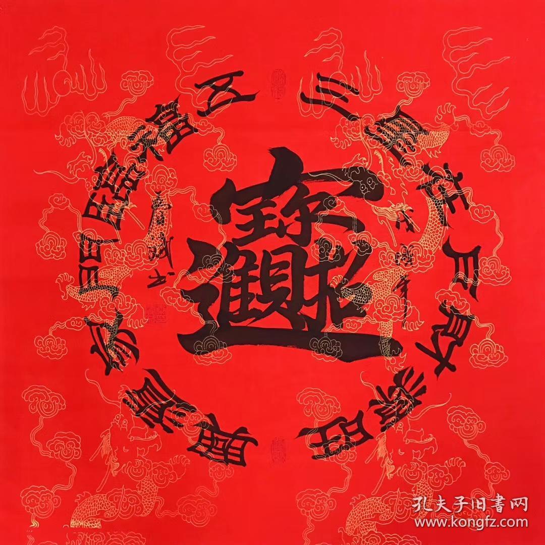 高飞老师四尺斗方书法招财进宝隶书68厘米68厘米