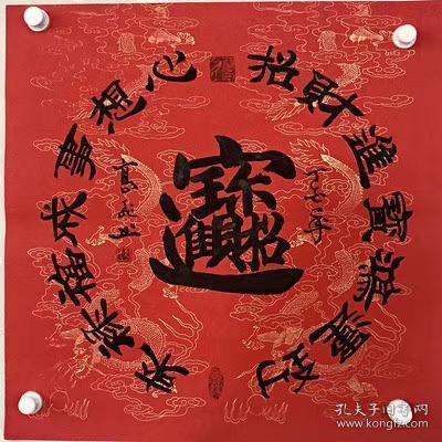 高飞老师四尺斗方书法招财进宝隶书68厘米68厘米