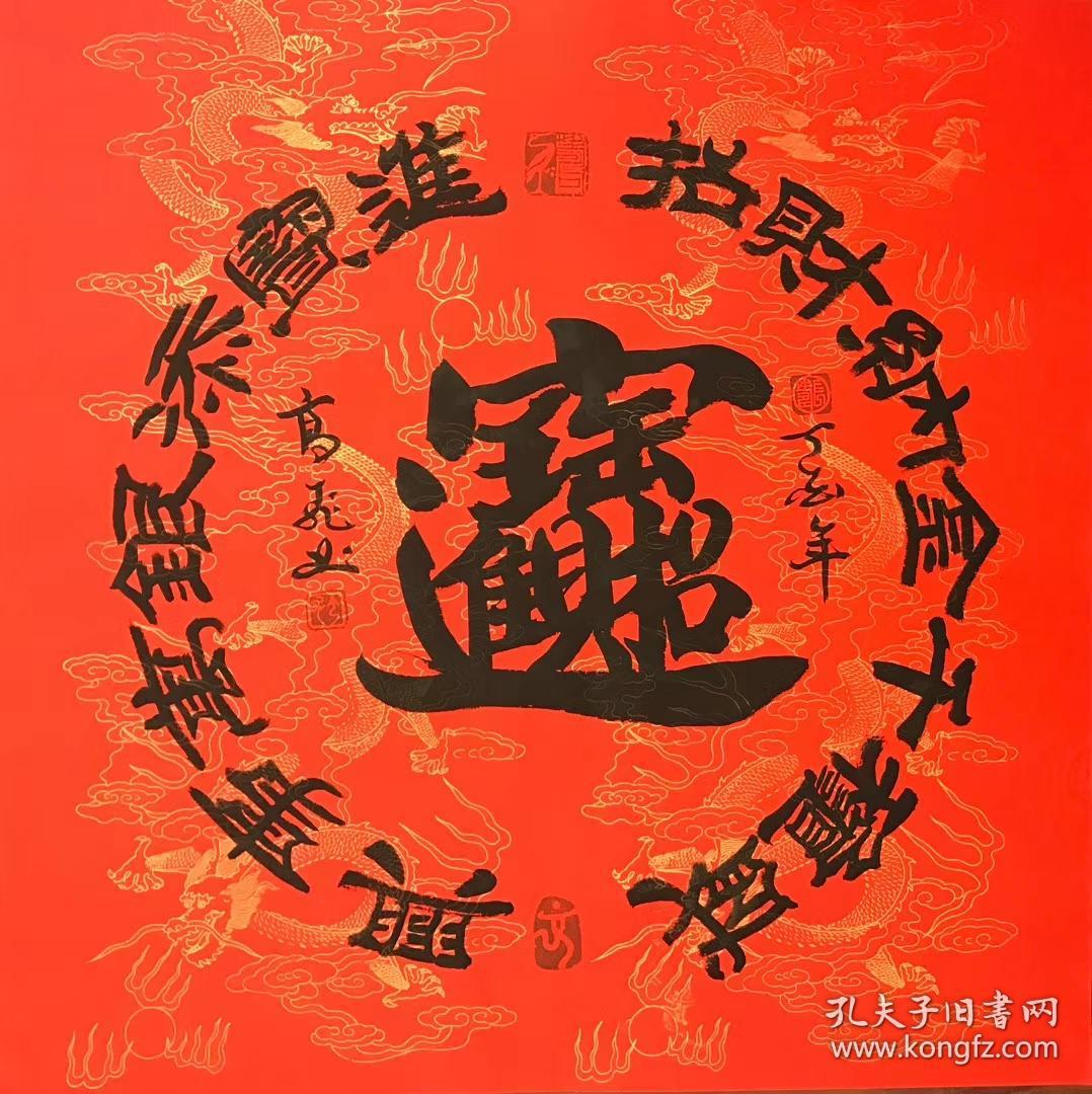 高飞老师四尺斗方书法招财进宝隶书68厘米68厘米