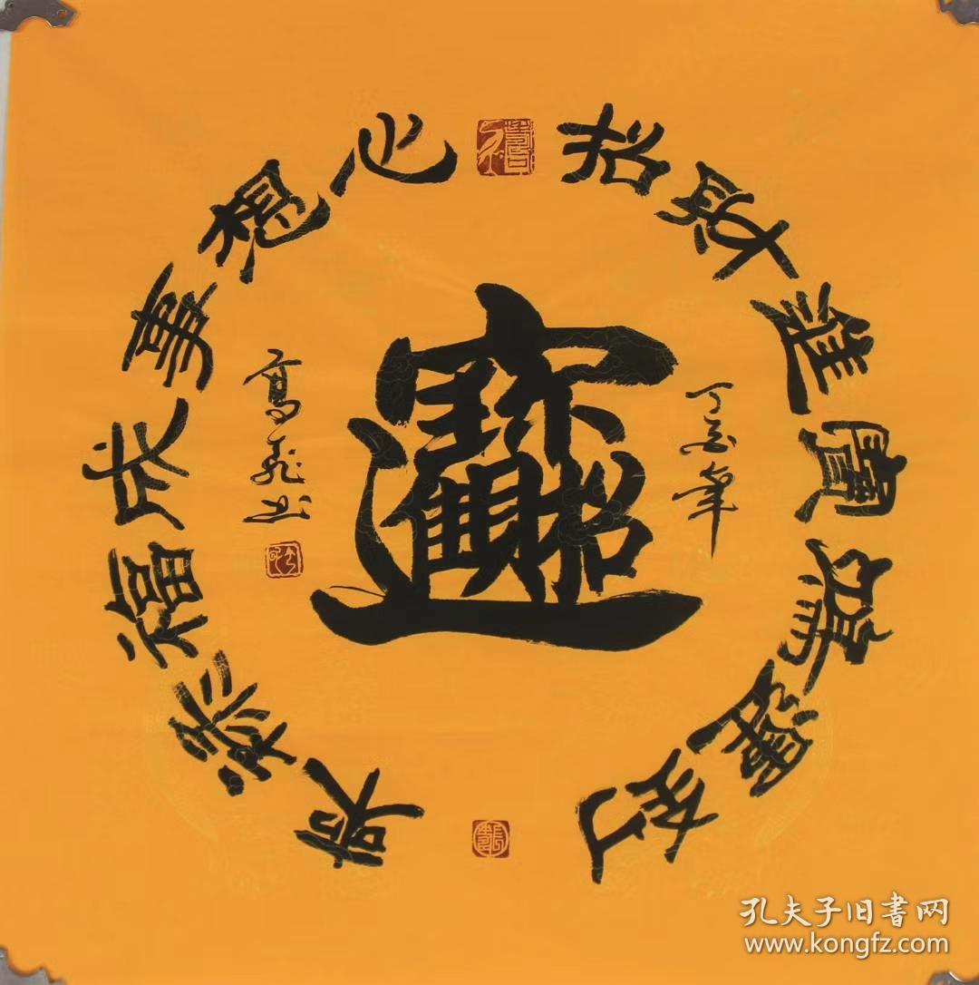 高飞老师四尺斗方书法招财进宝隶书68厘米68厘米