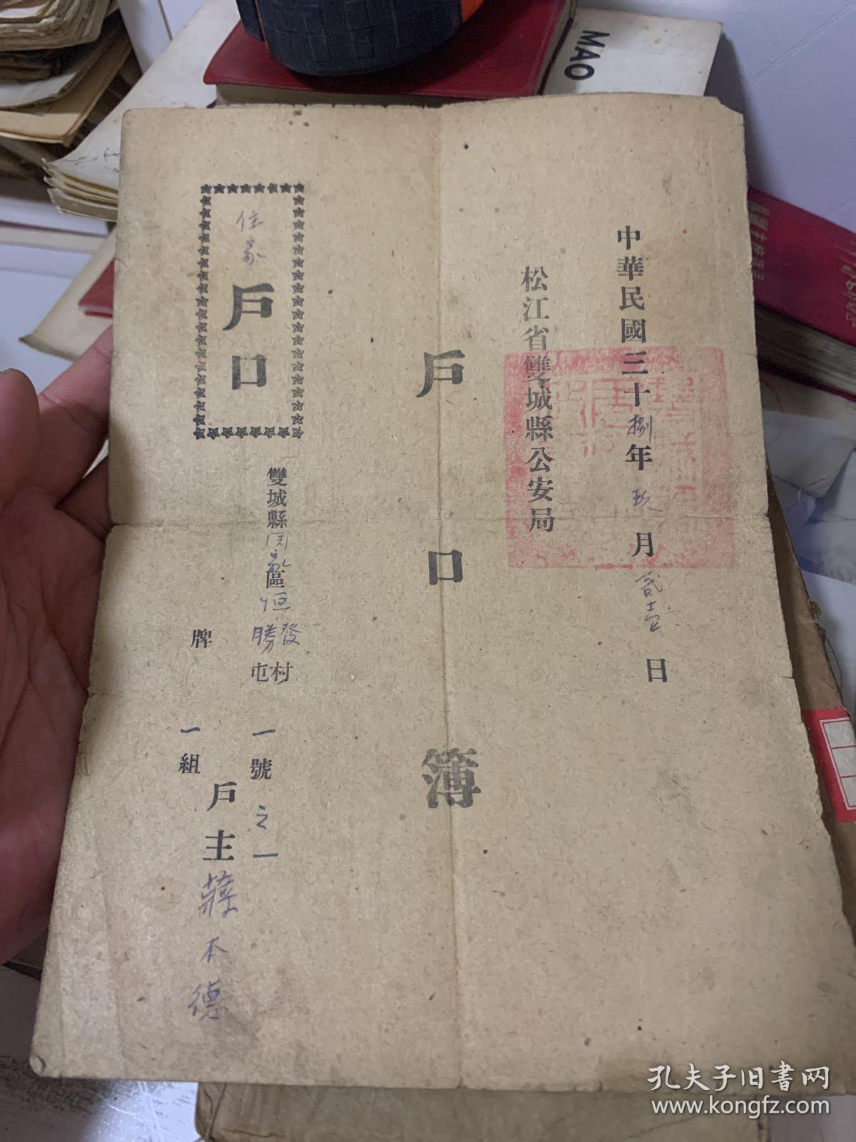 松江省双城县公安局 户口薄 16开! 民国38年!