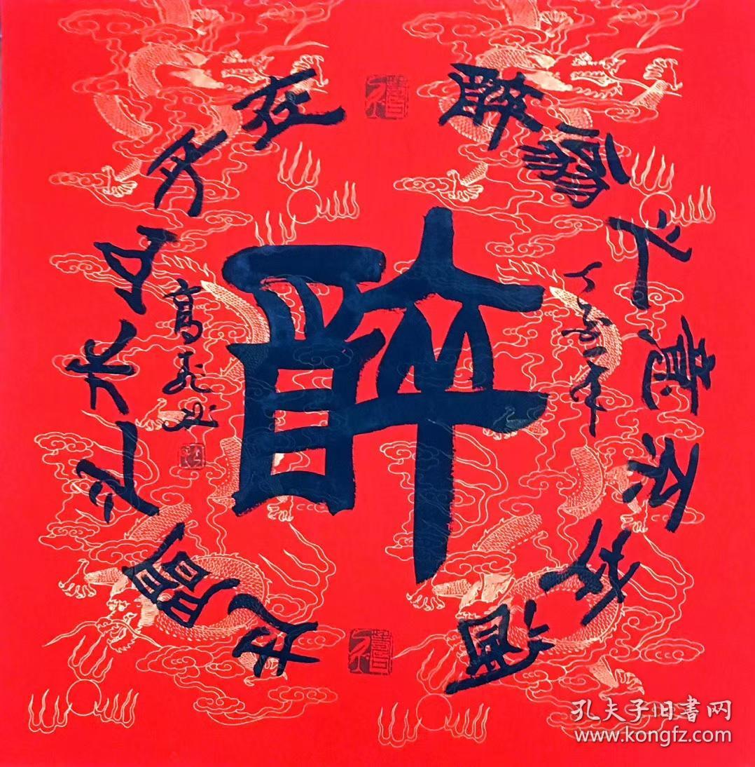 高飞老师四尺斗方书法【醉】隶书68厘米*68厘米