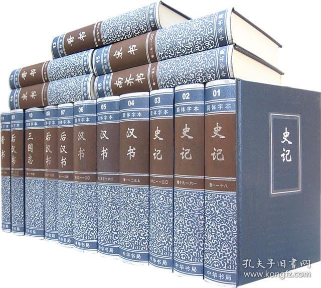 十四史简体横排32开精装全63册史记汉书后汉书三国志魏书明史中华书局