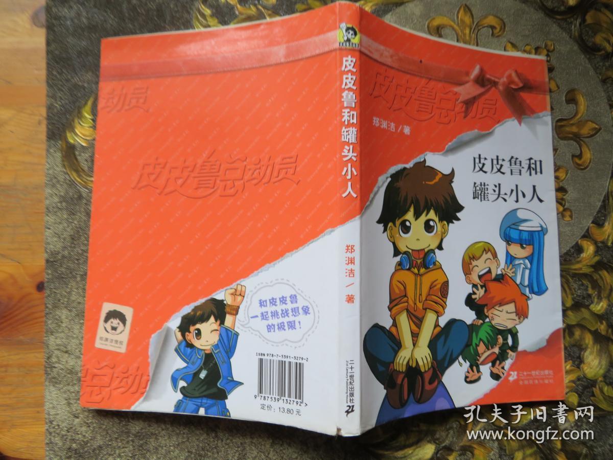 皮皮鲁和罐头小人:皮皮鲁总动员