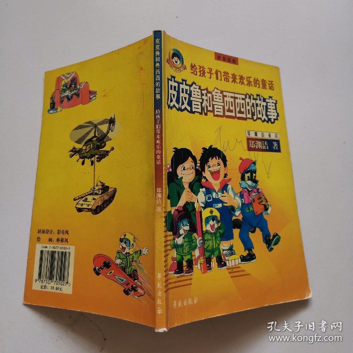 皮皮鲁和鲁西西的故事