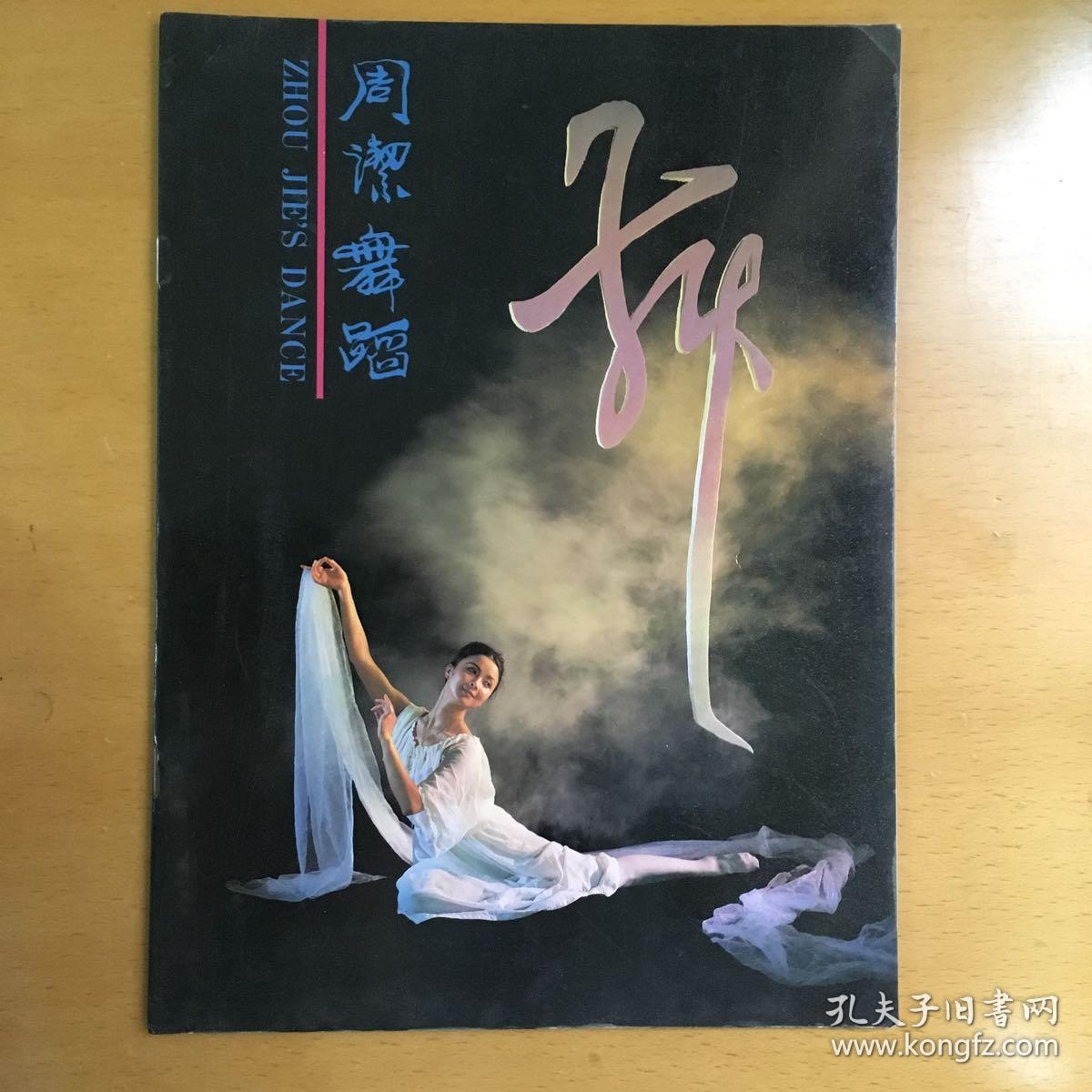 节目单项《周洁舞蹈》