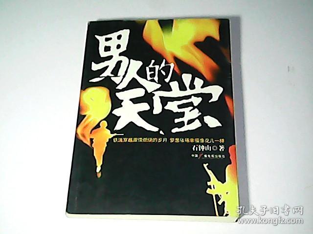 男人的天堂