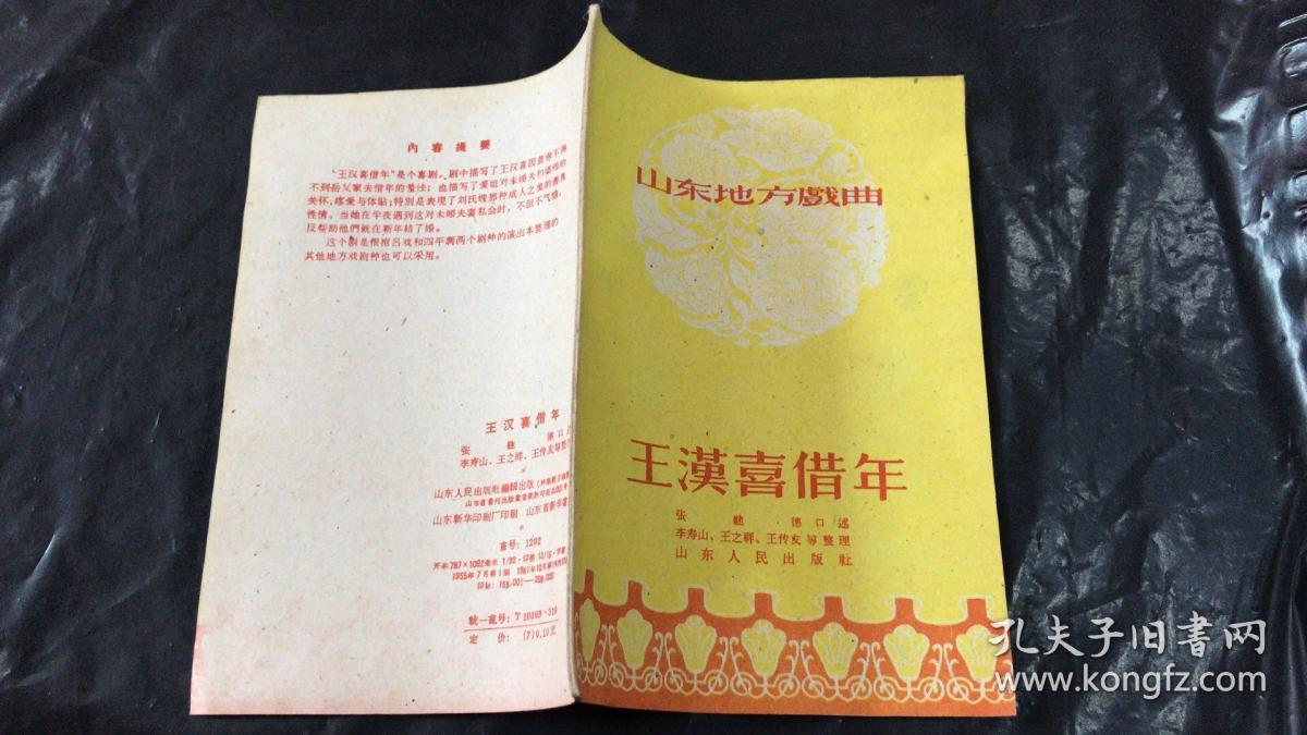 王汉喜借年(山东地方戏曲))