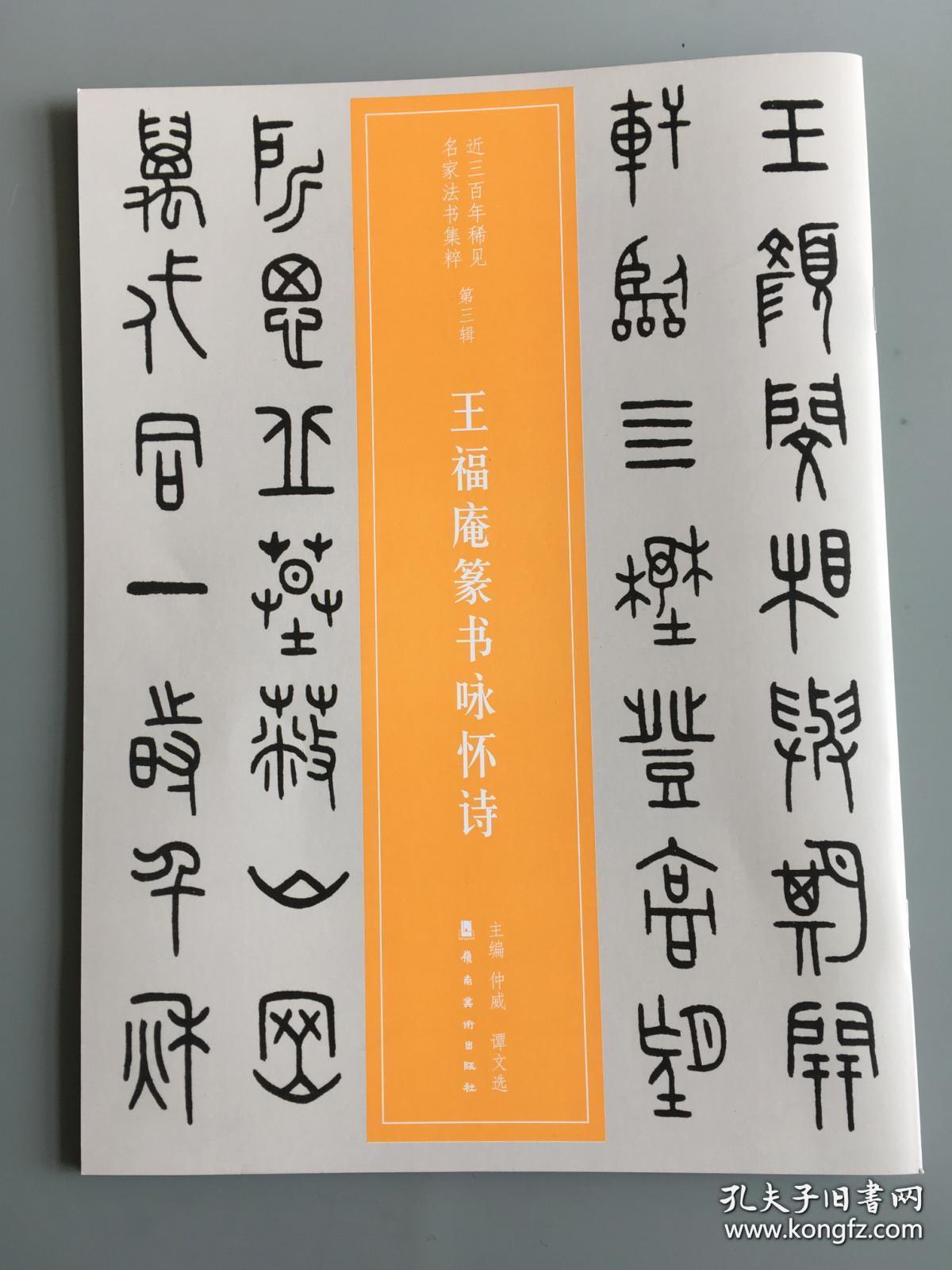 近三百年稀见名家法书集粹王福庵篆书咏怀诗大16开一版一印