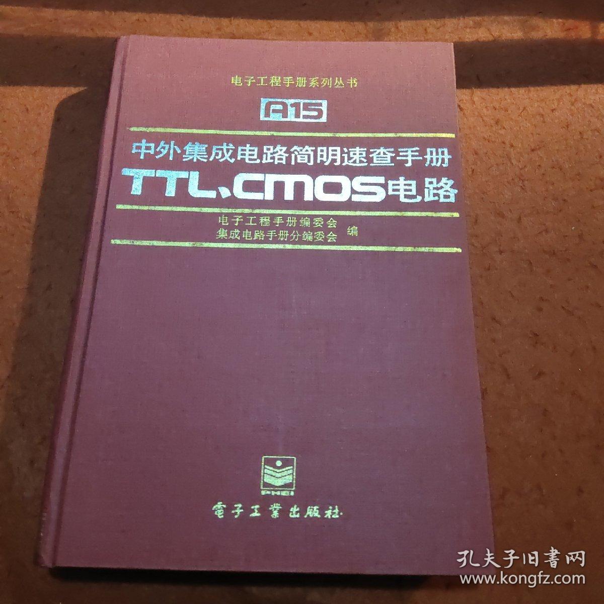 中外集成电路简明速查手册.