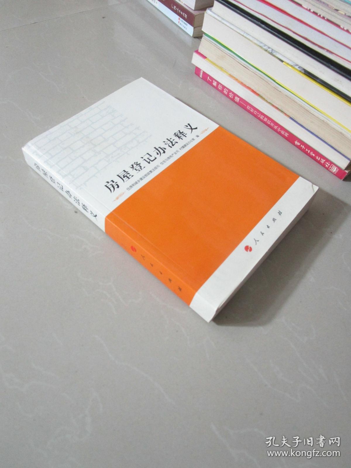 房屋登记办法释义