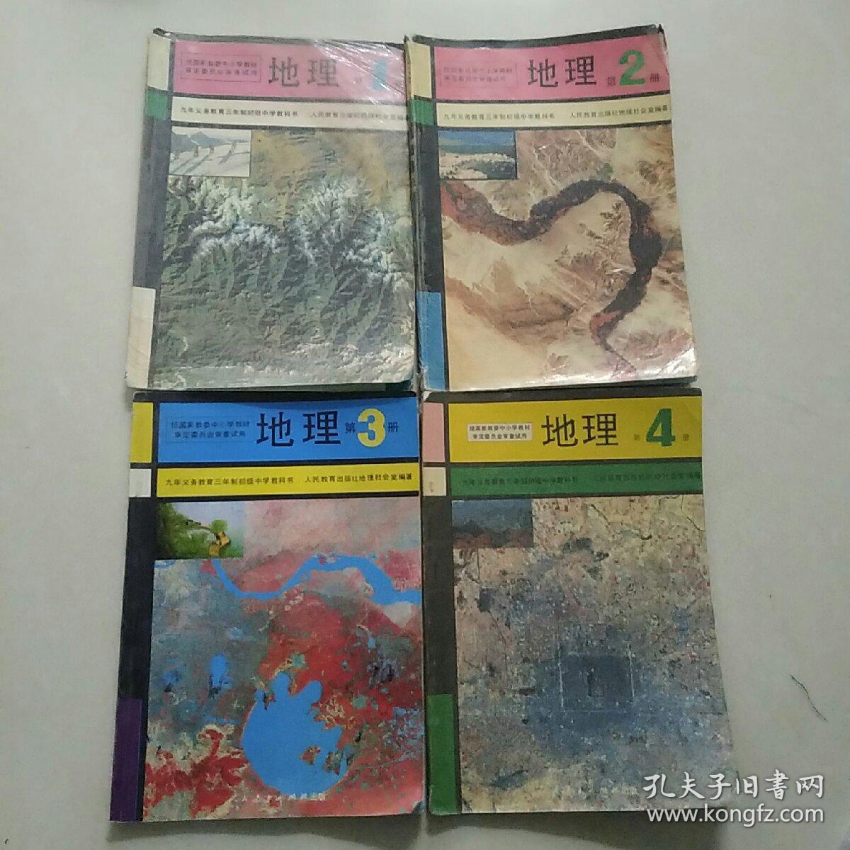 90年代老课本:人教版初中地理课本教材教科书全套4本 【93-01版】