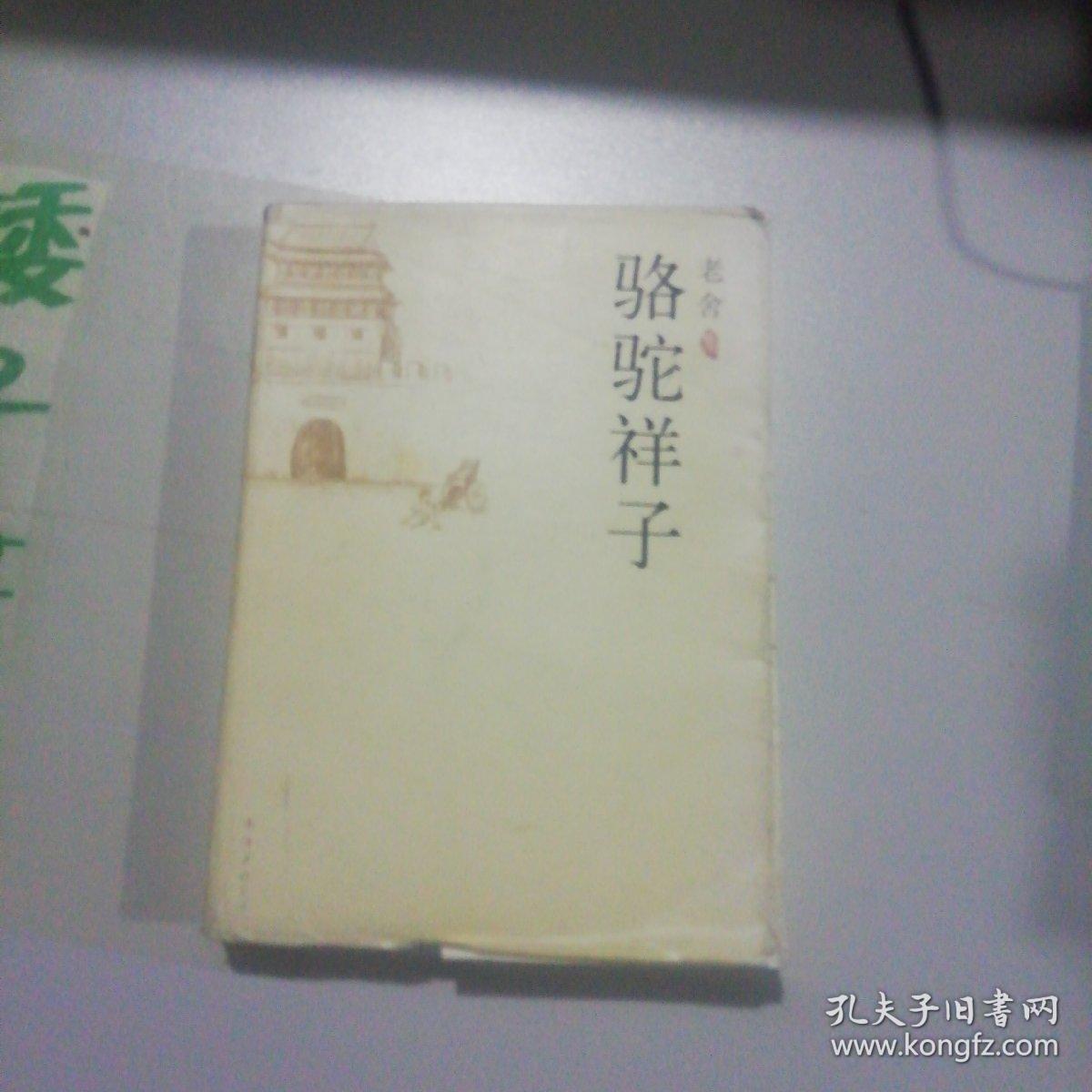 骆驼祥子