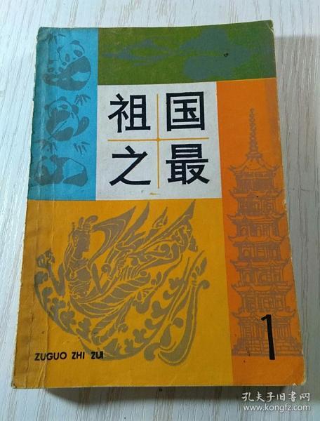 祖国之最 1
