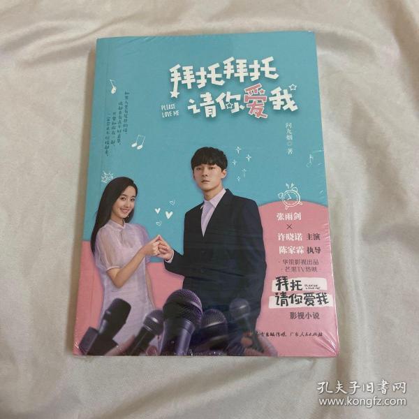拜托拜托请你爱我(随书随机附赠主演海报/写真照)