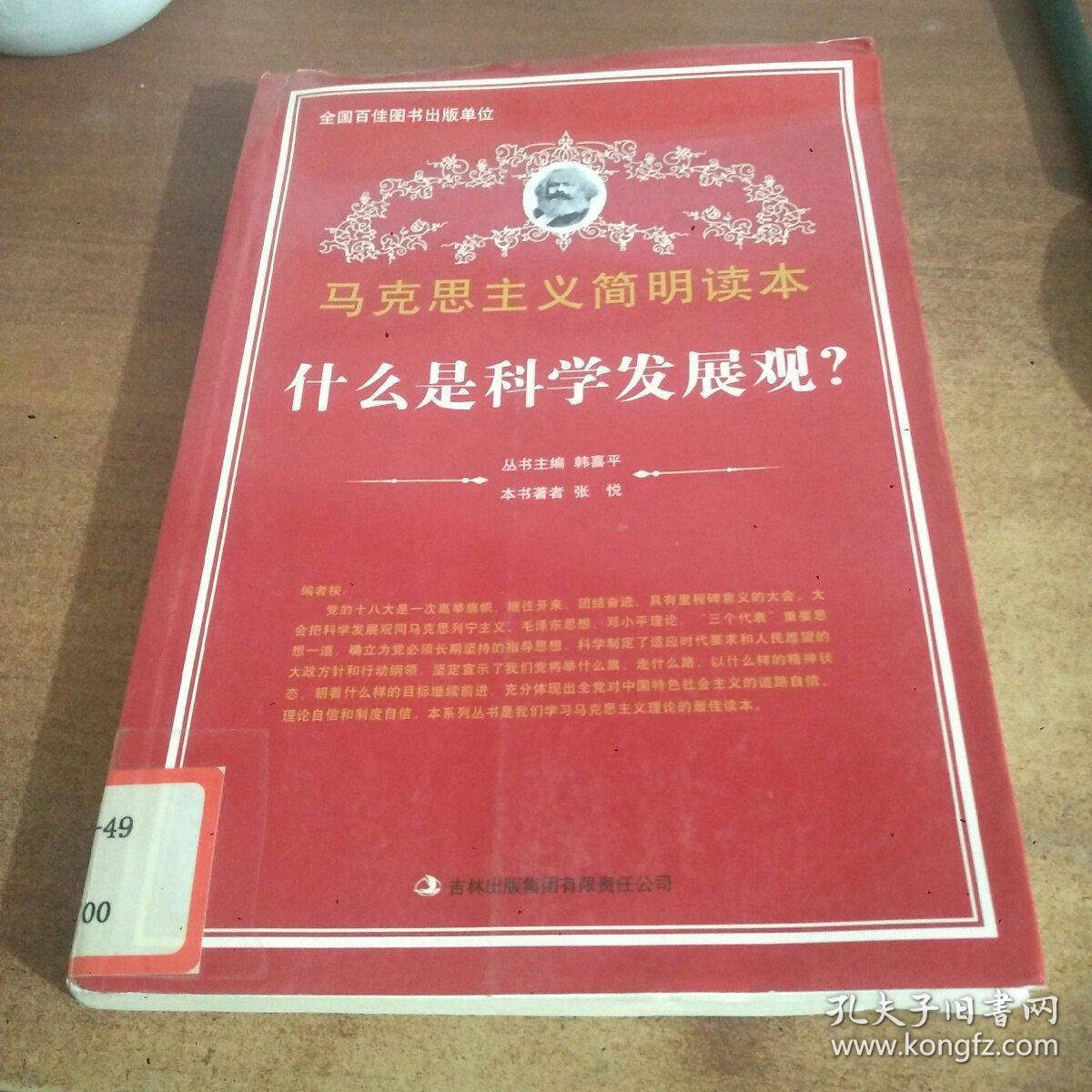 马克思主义简明读本:什么是科学发展观?
