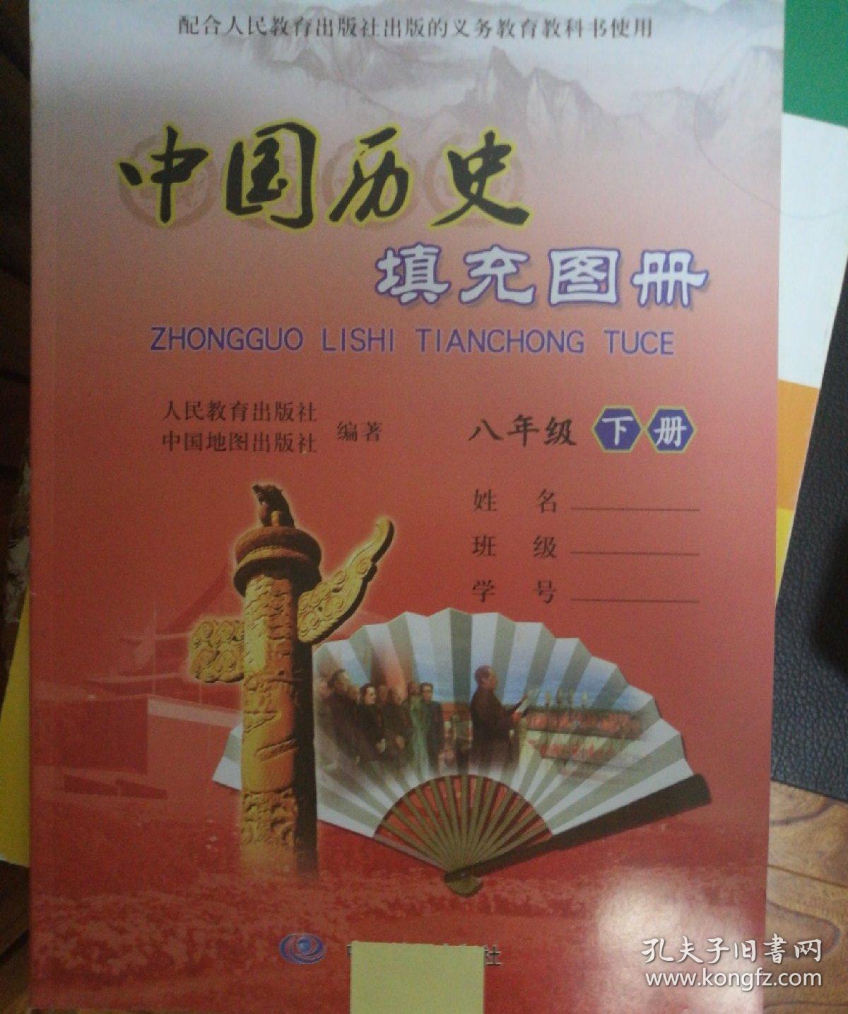中国历史填充图册 八年级 上册(全新2017年陕西专用版