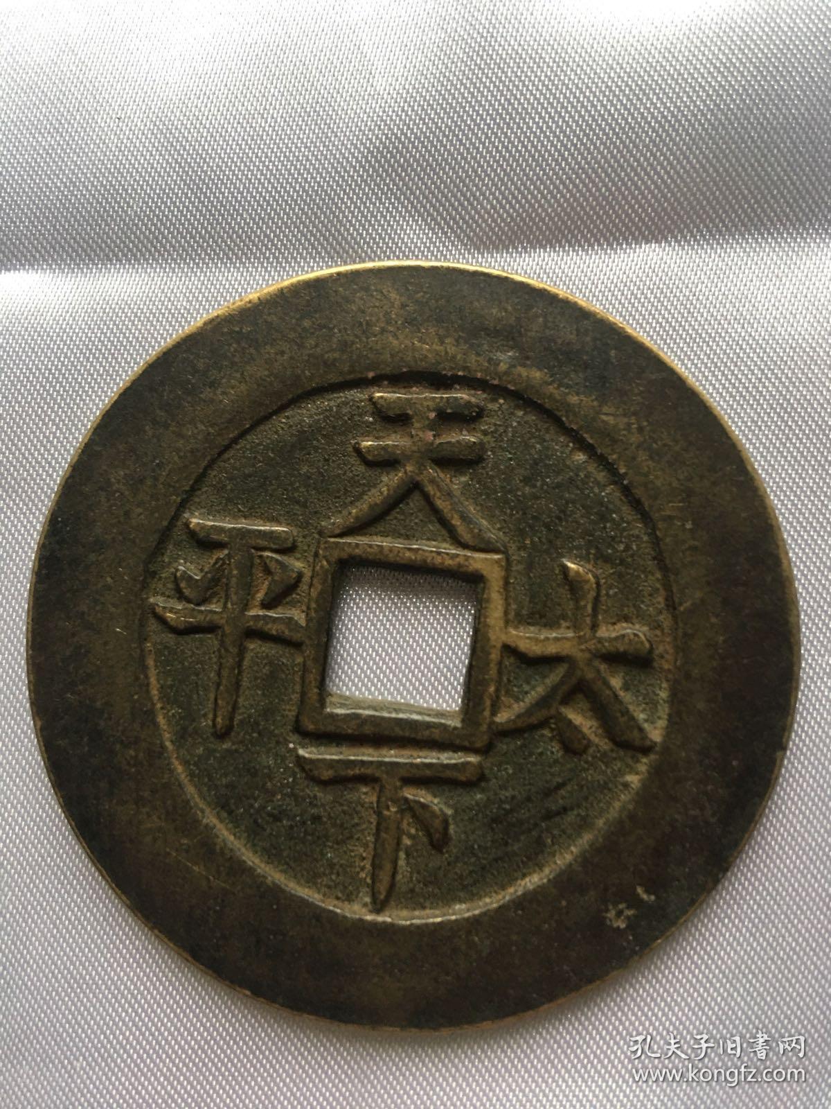 光绪通宝(背天下太平)铜钱一枚,稀见,直径约5厘米,厚0.22厘米,重32克
