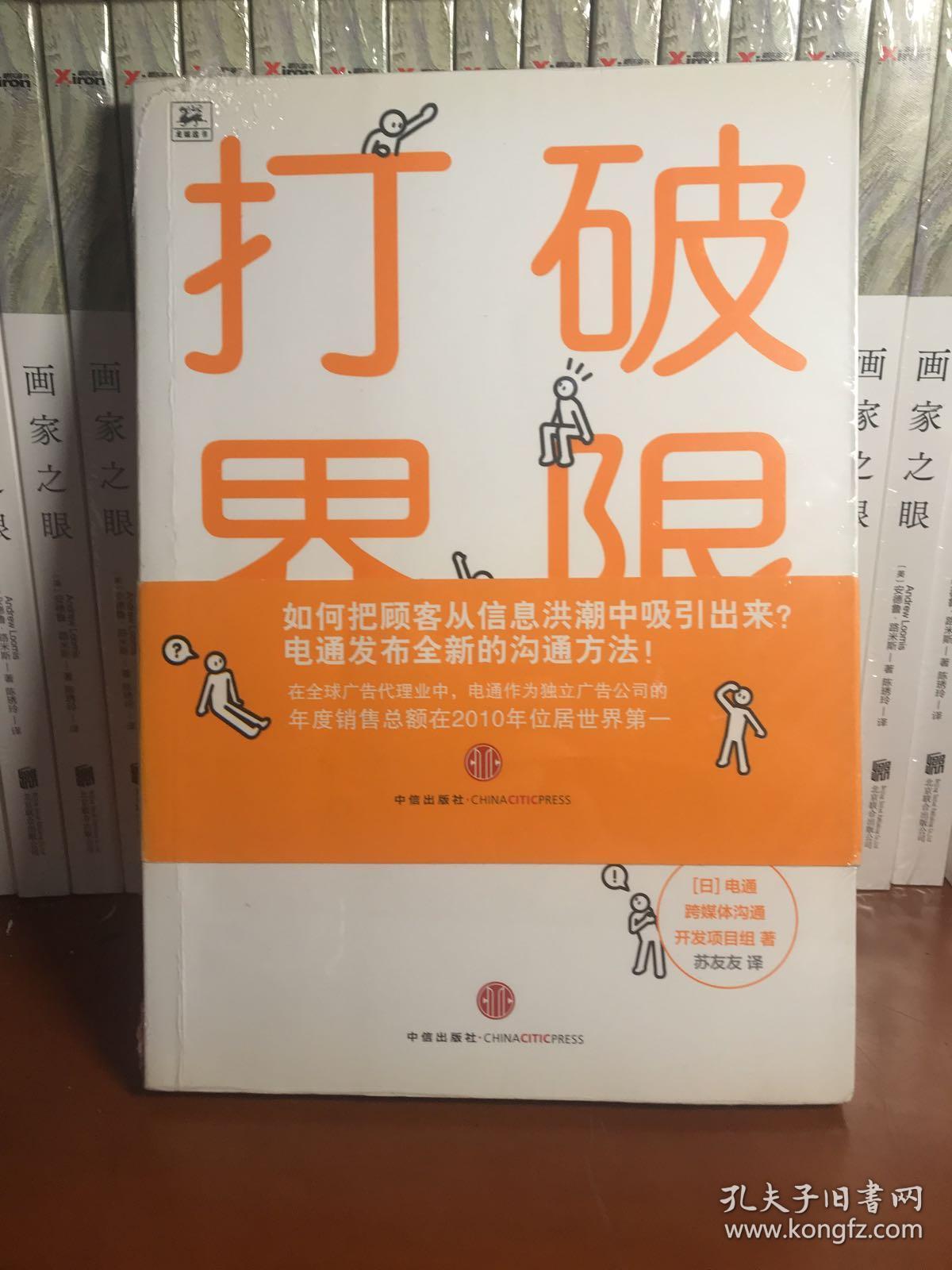 打破界限 : 电通式跨媒体沟通策略