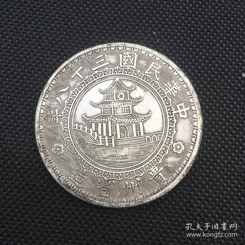 x1056中华民国三十八年贵州竹子银元铜银元