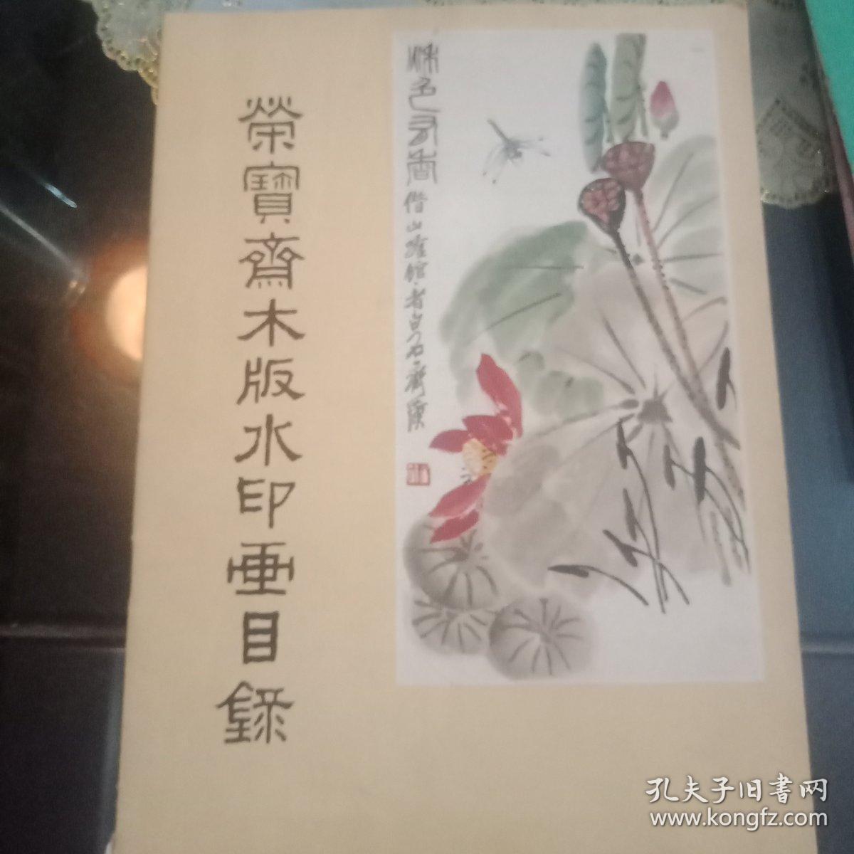 荣宝斋木版水印画目录(50年代)