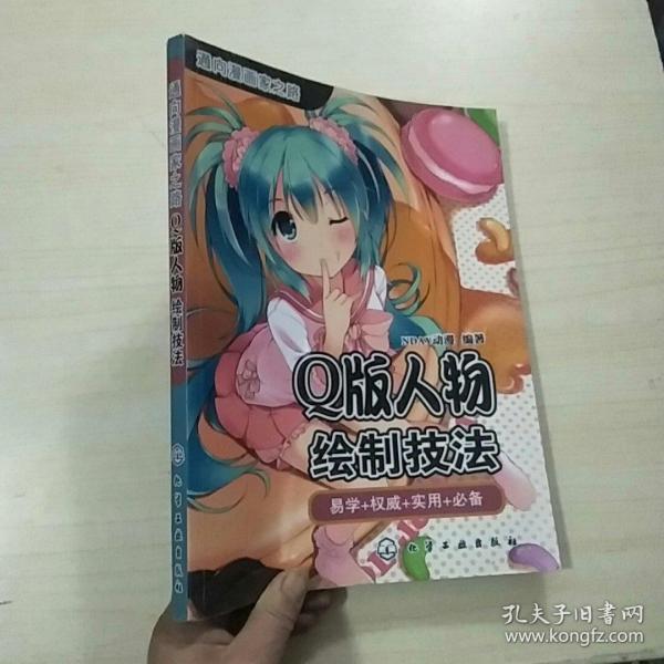 [通向漫画家之路:Q版人物绘制技法