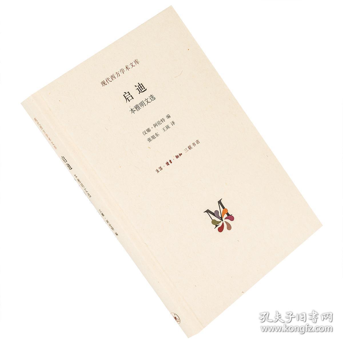启迪:本雅明文选(精)(现代西方学术文库)