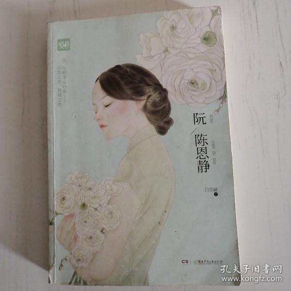 阮陈恩静